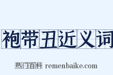 袍带丑近义词是什么意思的图片